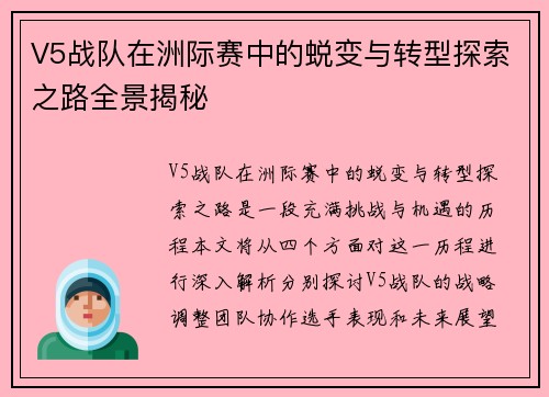 V5战队在洲际赛中的蜕变与转型探索之路全景揭秘