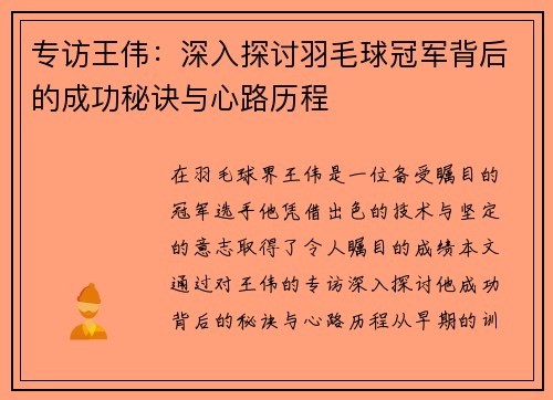 专访王伟：深入探讨羽毛球冠军背后的成功秘诀与心路历程