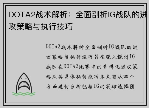 DOTA2战术解析：全面剖析IG战队的进攻策略与执行技巧
