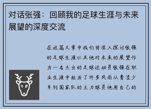 对话张强：回顾我的足球生涯与未来展望的深度交流