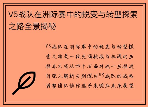 V5战队在洲际赛中的蜕变与转型探索之路全景揭秘