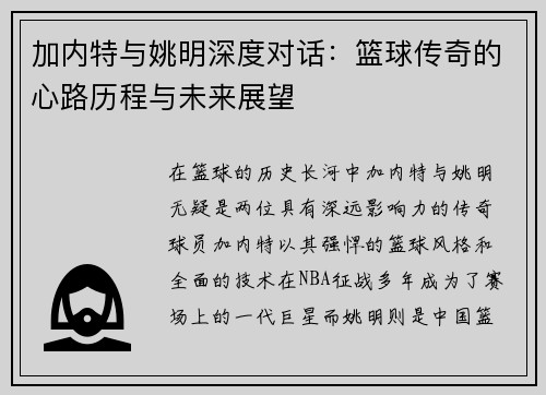 加内特与姚明深度对话：篮球传奇的心路历程与未来展望