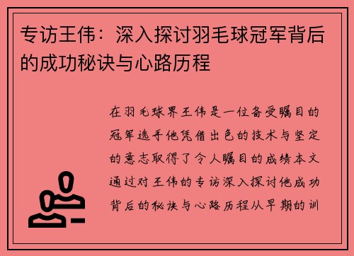 专访王伟：深入探讨羽毛球冠军背后的成功秘诀与心路历程