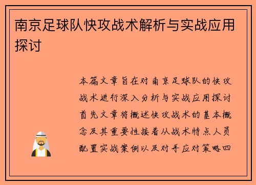 南京足球队快攻战术解析与实战应用探讨