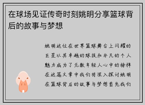 在球场见证传奇时刻姚明分享篮球背后的故事与梦想