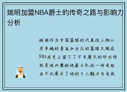 姚明加盟NBA爵士的传奇之路与影响力分析