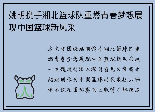 姚明携手湘北篮球队重燃青春梦想展现中国篮球新风采