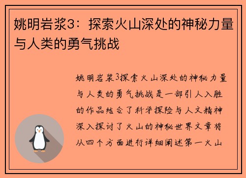 姚明岩浆3：探索火山深处的神秘力量与人类的勇气挑战