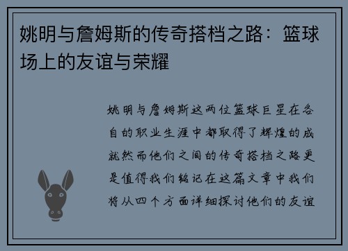姚明与詹姆斯的传奇搭档之路：篮球场上的友谊与荣耀