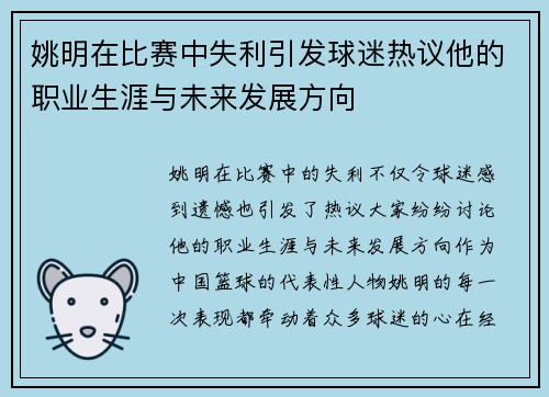 姚明在比赛中失利引发球迷热议他的职业生涯与未来发展方向