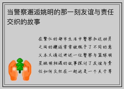 当警察邂逅姚明的那一刻友谊与责任交织的故事