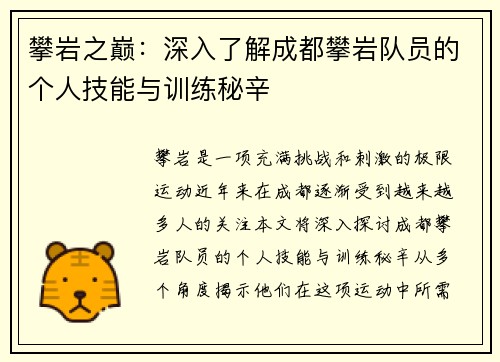 攀岩之巅：深入了解成都攀岩队员的个人技能与训练秘辛