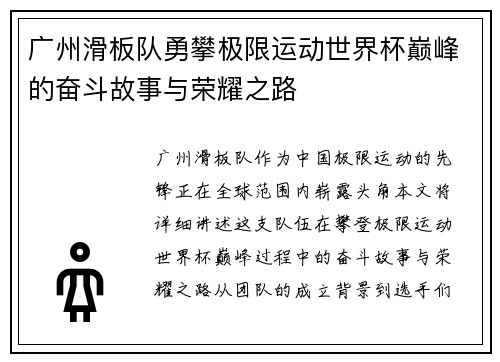 广州滑板队勇攀极限运动世界杯巅峰的奋斗故事与荣耀之路