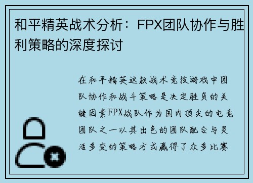 和平精英战术分析：FPX团队协作与胜利策略的深度探讨