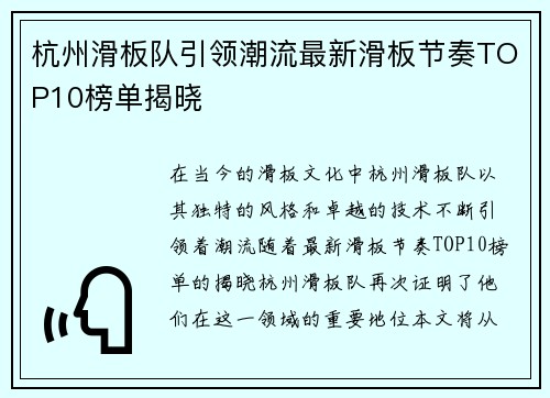 杭州滑板队引领潮流最新滑板节奏TOP10榜单揭晓