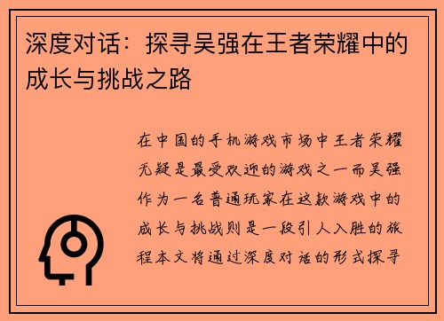 深度对话：探寻吴强在王者荣耀中的成长与挑战之路