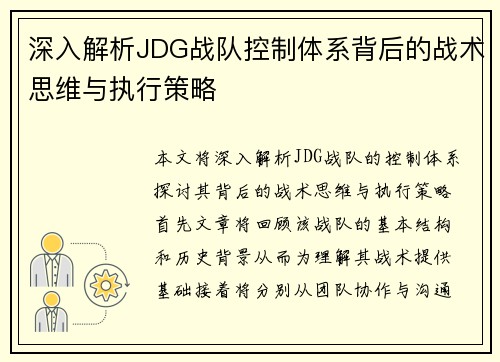 深入解析JDG战队控制体系背后的战术思维与执行策略