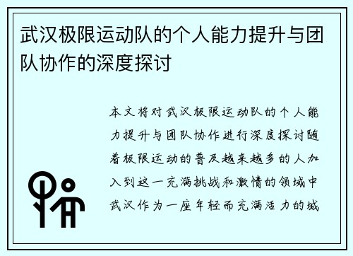 武汉极限运动队的个人能力提升与团队协作的深度探讨
