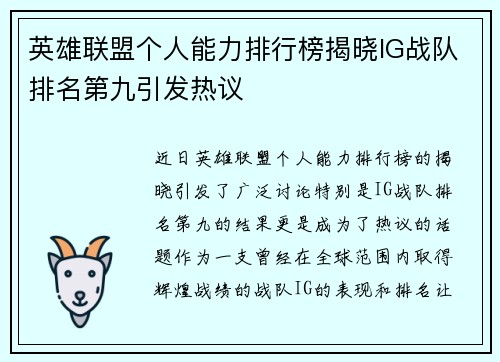 英雄联盟个人能力排行榜揭晓IG战队排名第九引发热议