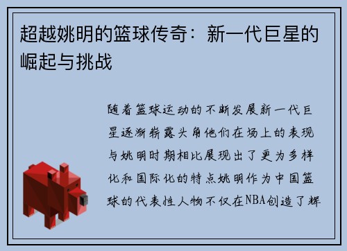 超越姚明的篮球传奇：新一代巨星的崛起与挑战
