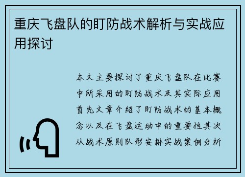 重庆飞盘队的盯防战术解析与实战应用探讨
