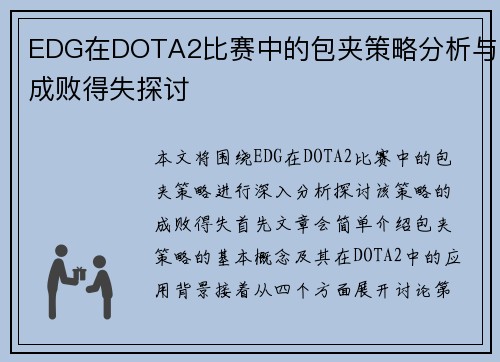 EDG在DOTA2比赛中的包夹策略分析与成败得失探讨