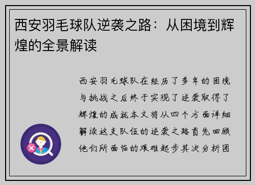 西安羽毛球队逆袭之路：从困境到辉煌的全景解读