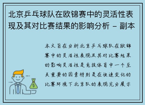 北京乒乓球队在欧锦赛中的灵活性表现及其对比赛结果的影响分析 - 副本