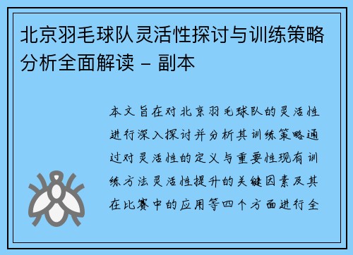 北京羽毛球队灵活性探讨与训练策略分析全面解读 - 副本