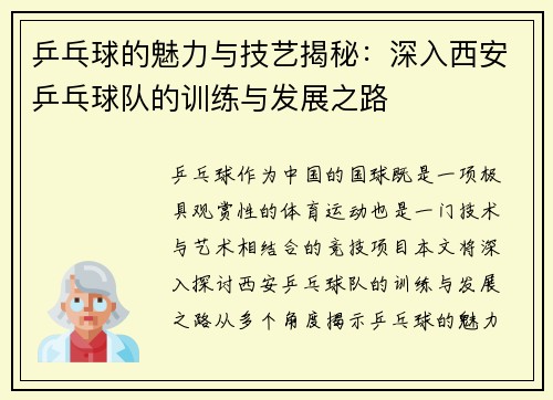 乒乓球的魅力与技艺揭秘：深入西安乒乓球队的训练与发展之路