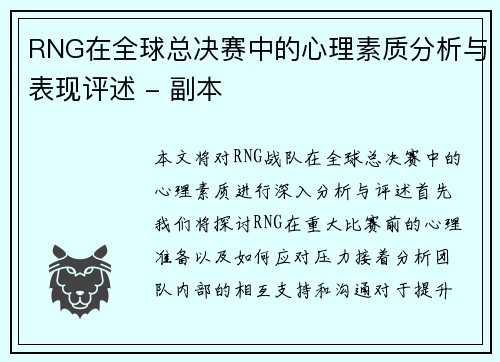 RNG在全球总决赛中的心理素质分析与表现评述 - 副本
