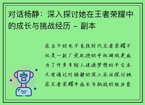 对话杨静：深入探讨她在王者荣耀中的成长与挑战经历 - 副本