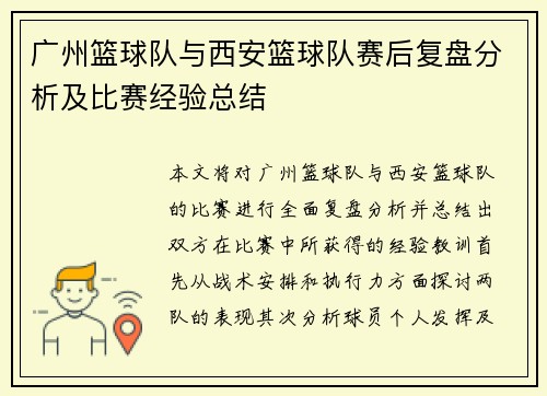 广州篮球队与西安篮球队赛后复盘分析及比赛经验总结
