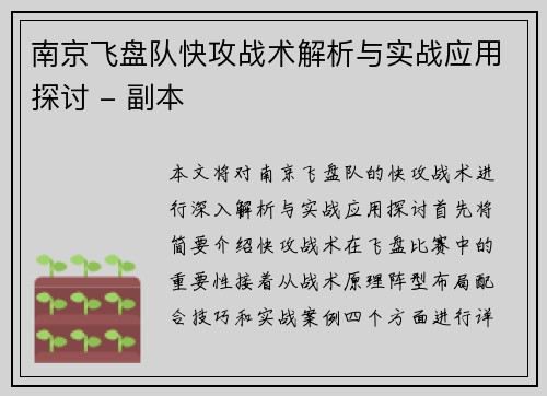 南京飞盘队快攻战术解析与实战应用探讨 - 副本