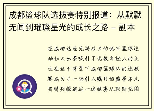 成都篮球队选拔赛特别报道：从默默无闻到璀璨星光的成长之路 - 副本