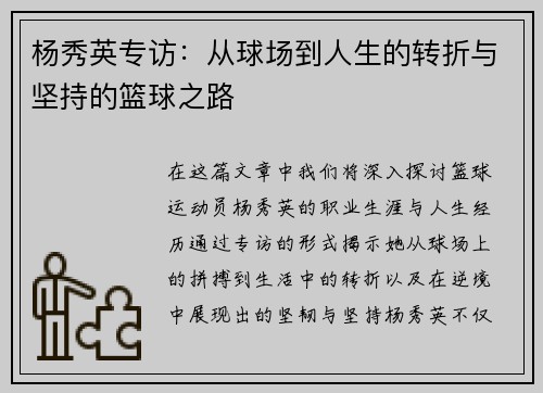 杨秀英专访：从球场到人生的转折与坚持的篮球之路