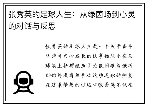 张秀英的足球人生：从绿茵场到心灵的对话与反思