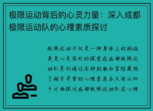 极限运动背后的心灵力量：深入成都极限运动队的心理素质探讨