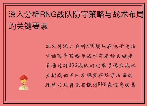 深入分析RNG战队防守策略与战术布局的关键要素