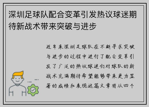 深圳足球队配合变革引发热议球迷期待新战术带来突破与进步