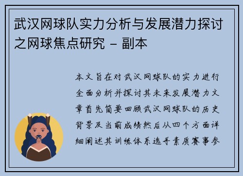 武汉网球队实力分析与发展潜力探讨之网球焦点研究 - 副本