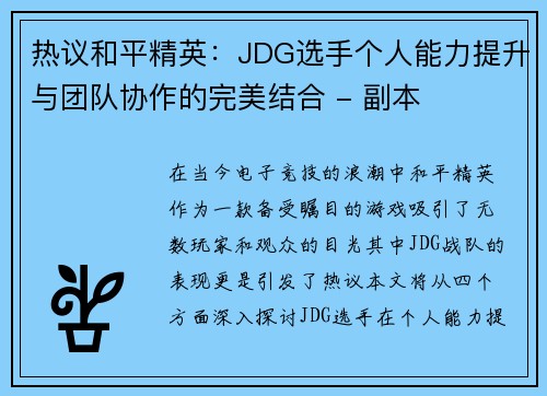 热议和平精英：JDG选手个人能力提升与团队协作的完美结合 - 副本
