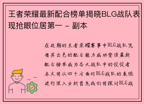 王者荣耀最新配合榜单揭晓BLG战队表现抢眼位居第一 - 副本