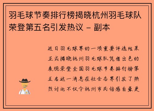 羽毛球节奏排行榜揭晓杭州羽毛球队荣登第五名引发热议 - 副本