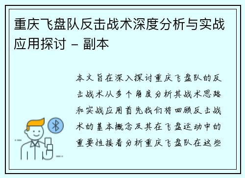 重庆飞盘队反击战术深度分析与实战应用探讨 - 副本