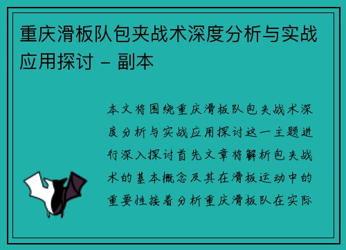 重庆滑板队包夹战术深度分析与实战应用探讨 - 副本