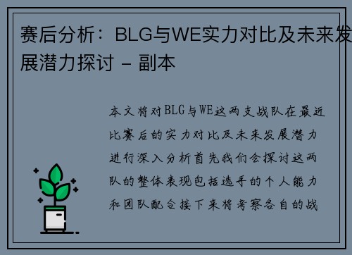 赛后分析：BLG与WE实力对比及未来发展潜力探讨 - 副本