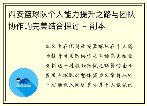 西安篮球队个人能力提升之路与团队协作的完美结合探讨 - 副本
