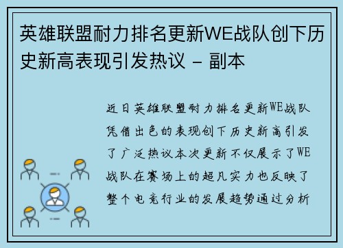 英雄联盟耐力排名更新WE战队创下历史新高表现引发热议 - 副本