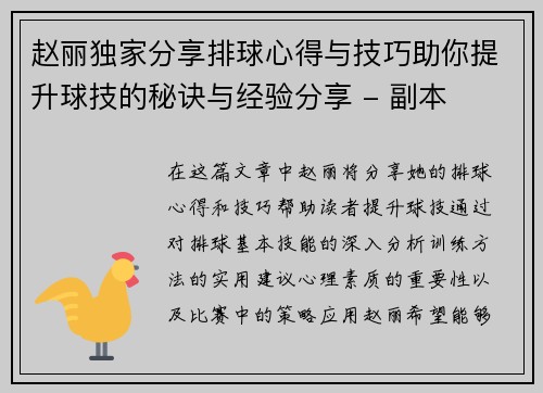 赵丽独家分享排球心得与技巧助你提升球技的秘诀与经验分享 - 副本